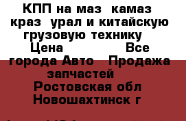 КПП на маз, камаз, краз, урал и китайскую грузовую технику. › Цена ­ 125 000 - Все города Авто » Продажа запчастей   . Ростовская обл.,Новошахтинск г.